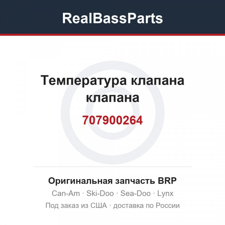 707900264 Температура клапана клапана