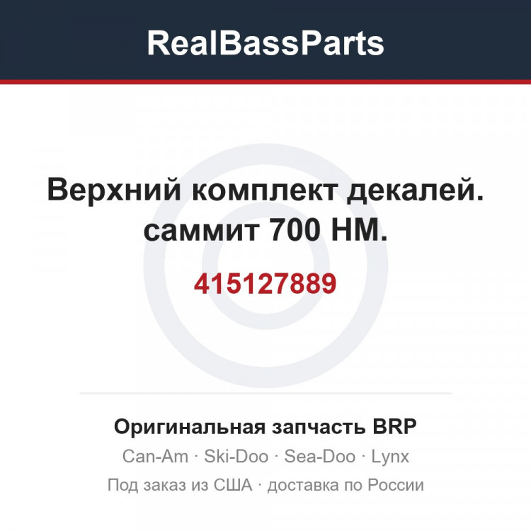 415127889 Верхний комплект декалей. саммит 700 HM.