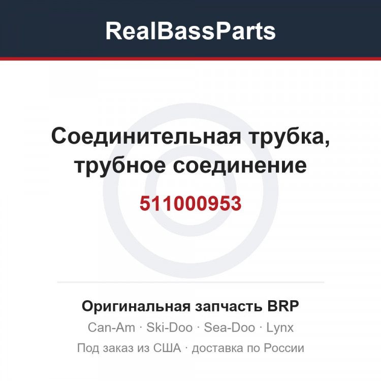 511000953 Соединительная трубка, трубное соединение