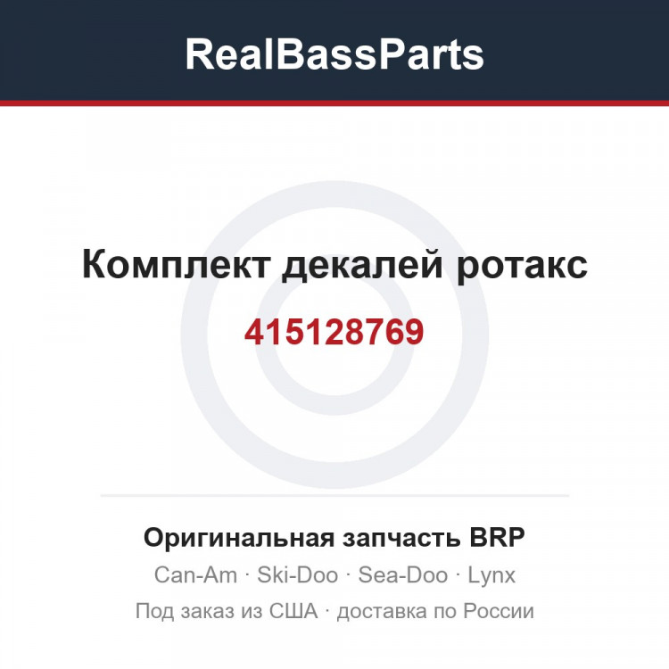 415128769 Комплект декалей ротакс