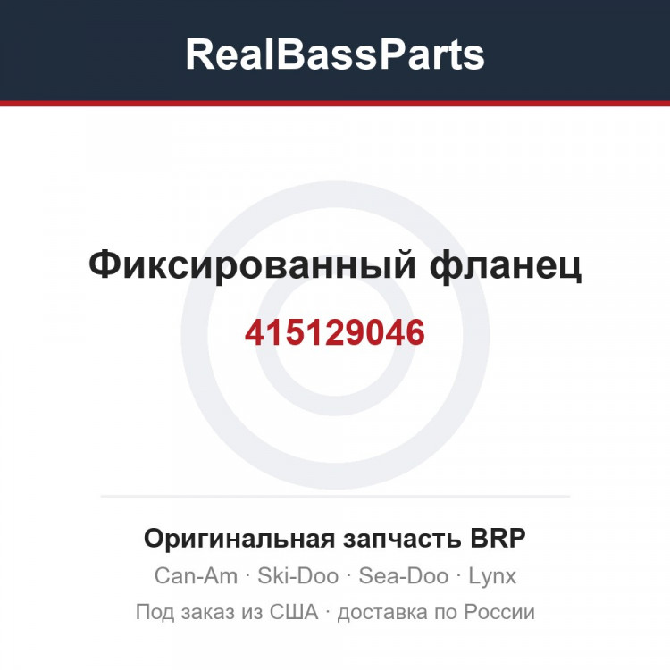 415129046 Фиксированный фланец