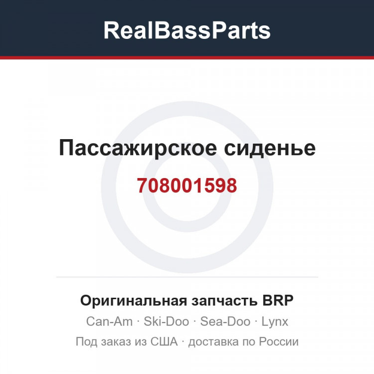 708001598 Пассажирское сиденье
