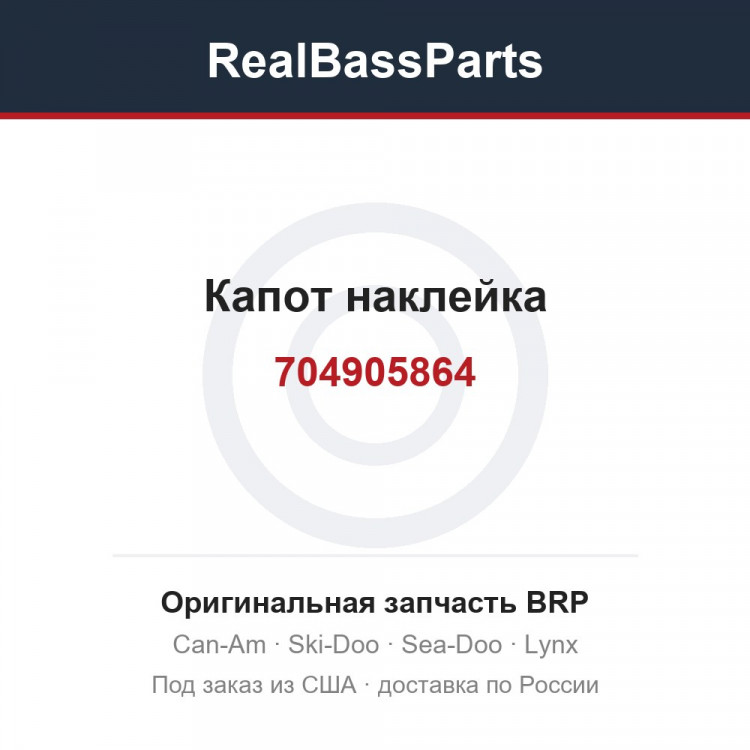 704905864 Капот наклейка