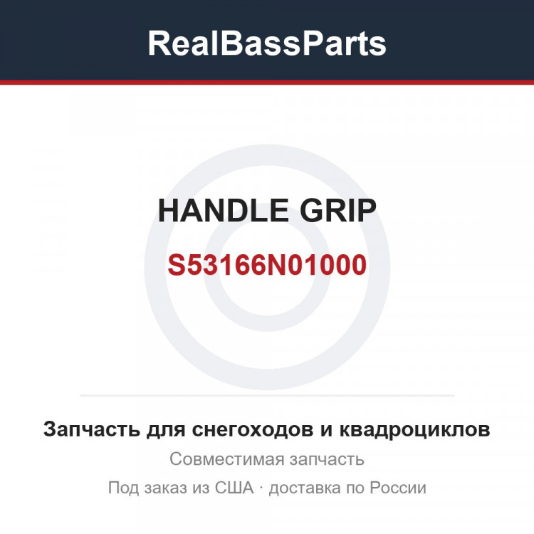 S53166N01000 HANDLE GRIP