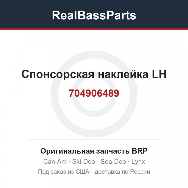 704906489 Спонсорская наклейка LH