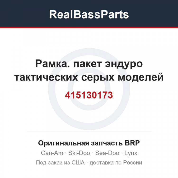 415130173 Рамка. пакет эндуро тактических серых моделей