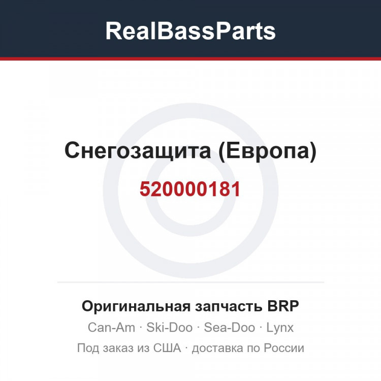 520000181 Снегозащита (Европа)