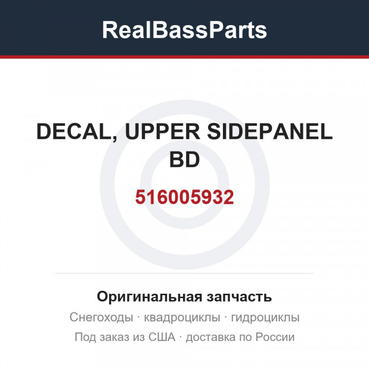 516005932 DECAL, UPPER SIDEPANEL BD