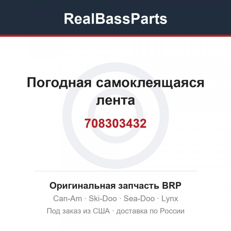 708303432 Погодная самоклеящаяся лента