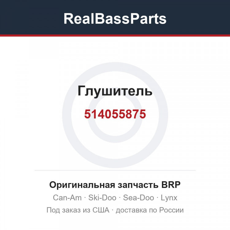 514055875 Глушитель