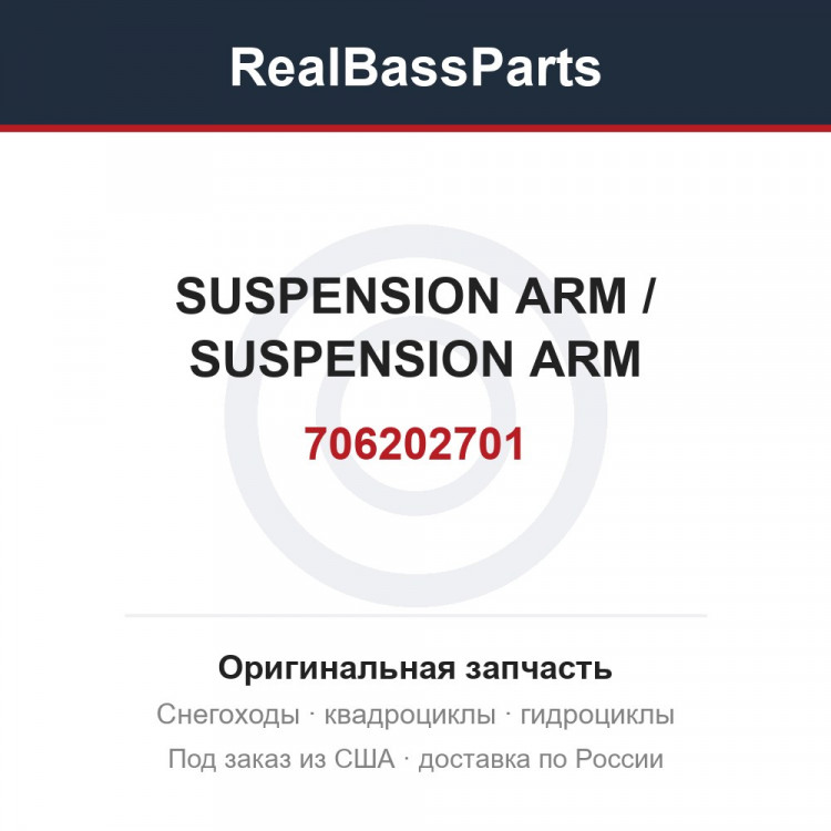 706202701 SUSPENSION ARM / SUSPENSION ARM
