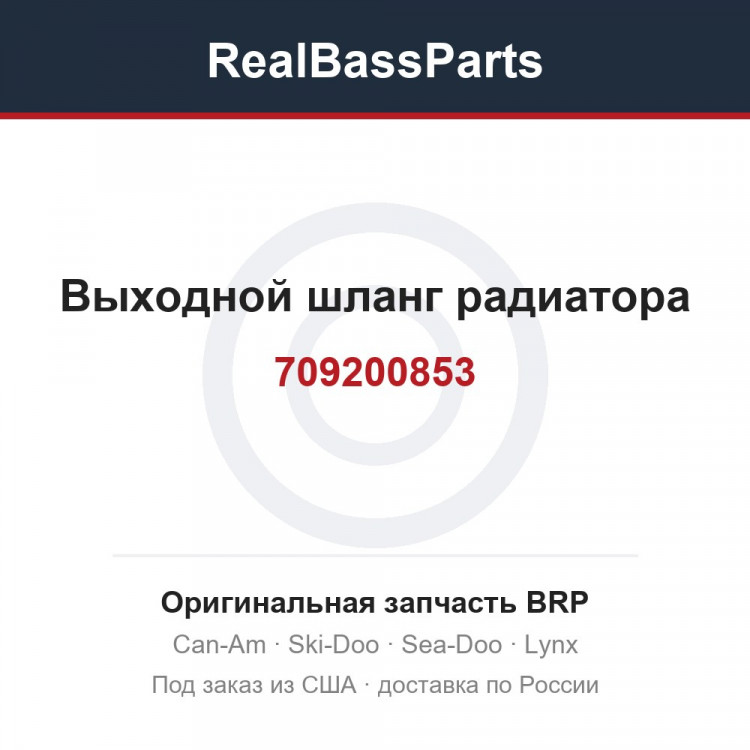 709200853 Выходной шланг радиатора