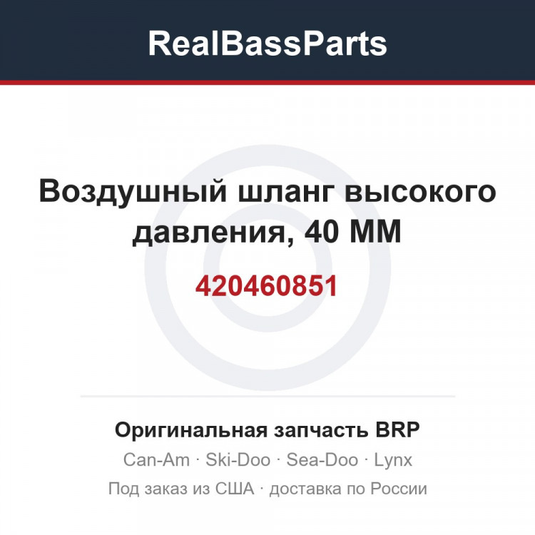420460851 Воздушный шланг высокого давления, 40 MM