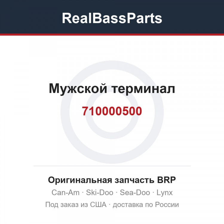710000500 Мужской терминал