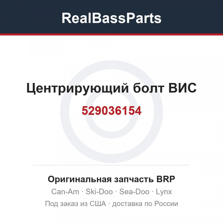 529036154 Центрирующий болт ВИС