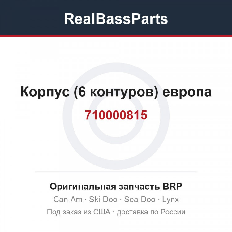 710000815 Корпус (6 контуров) европа