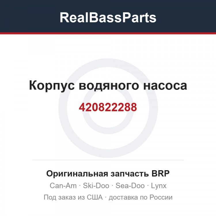 420822288 Корпус водяного насоса