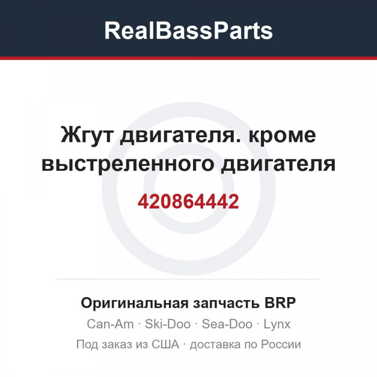 420864442 Жгут двигателя. кроме выстреленного двигателя