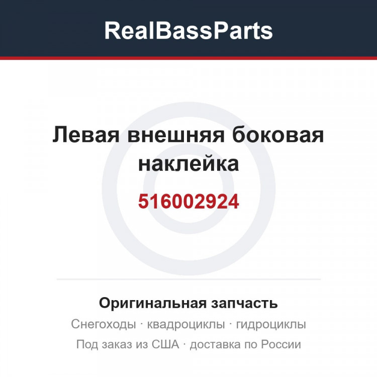 516002924 Левая внешняя боковая наклейка