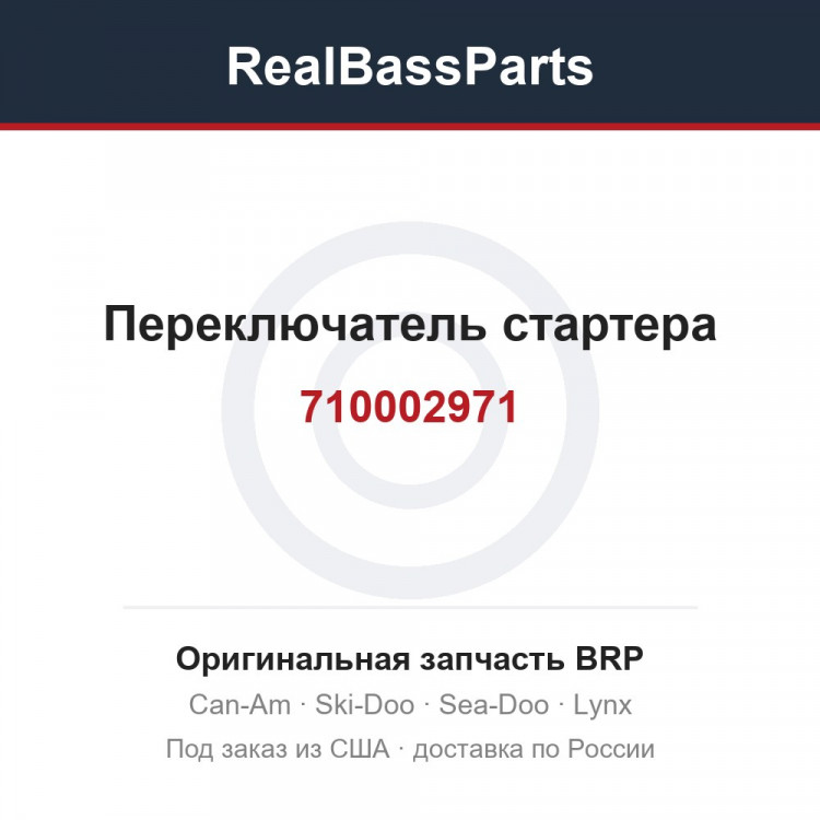 710002971 Переключатель стартера