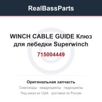 715004449 WINCH CABLE GUIDE Клюз для лебедки Superwinch