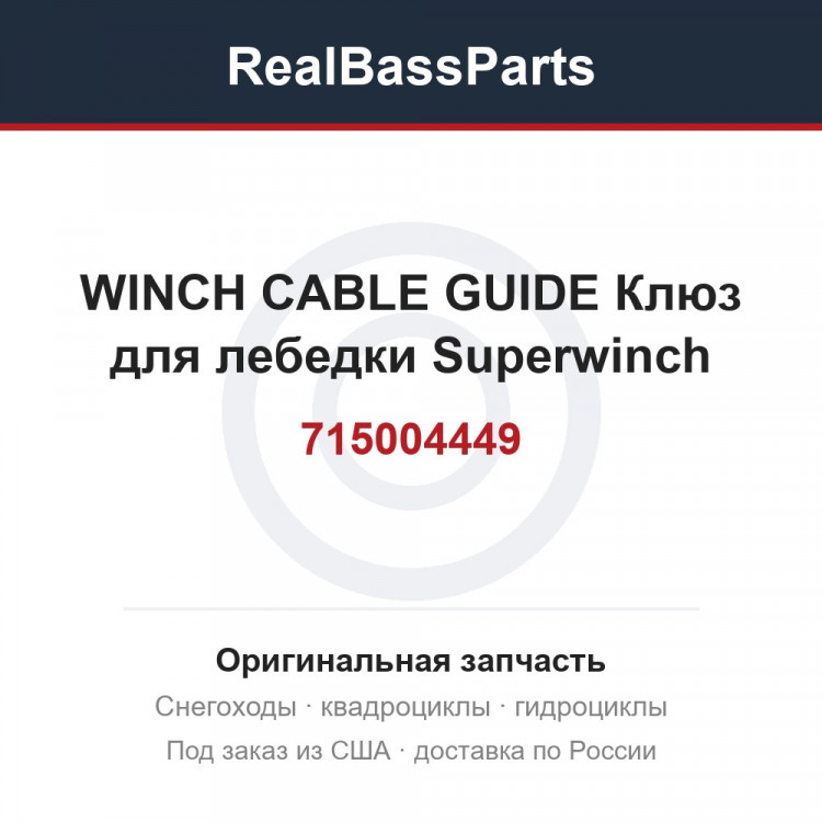 715004449 WINCH CABLE GUIDE Клюз для лебедки Superwinch