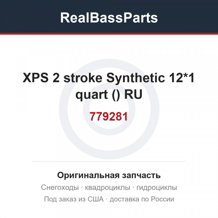 779281 XPS 2 stroke Synthetic 12*1 quart (619590106) RU