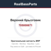 705008671 Верхний брызговик