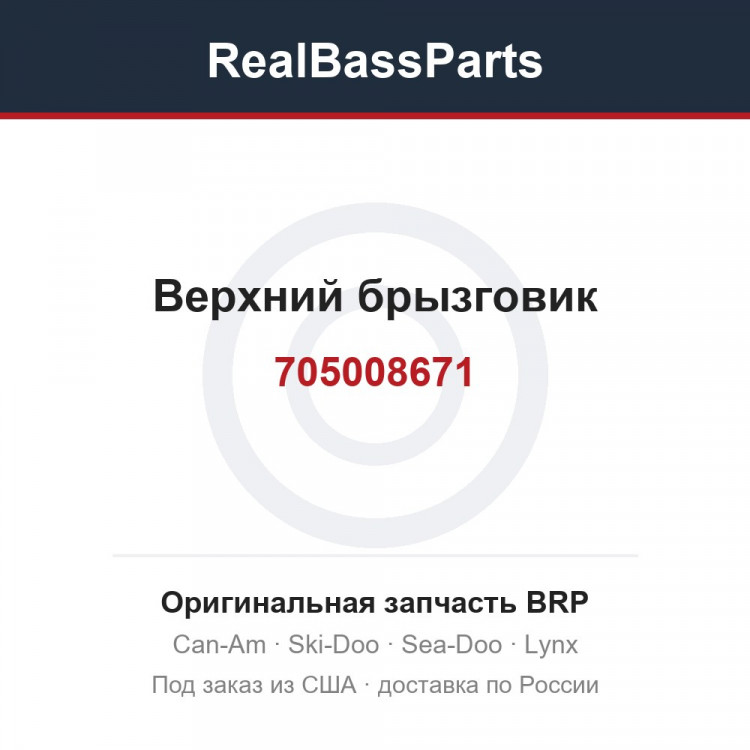 705008671 Верхний брызговик