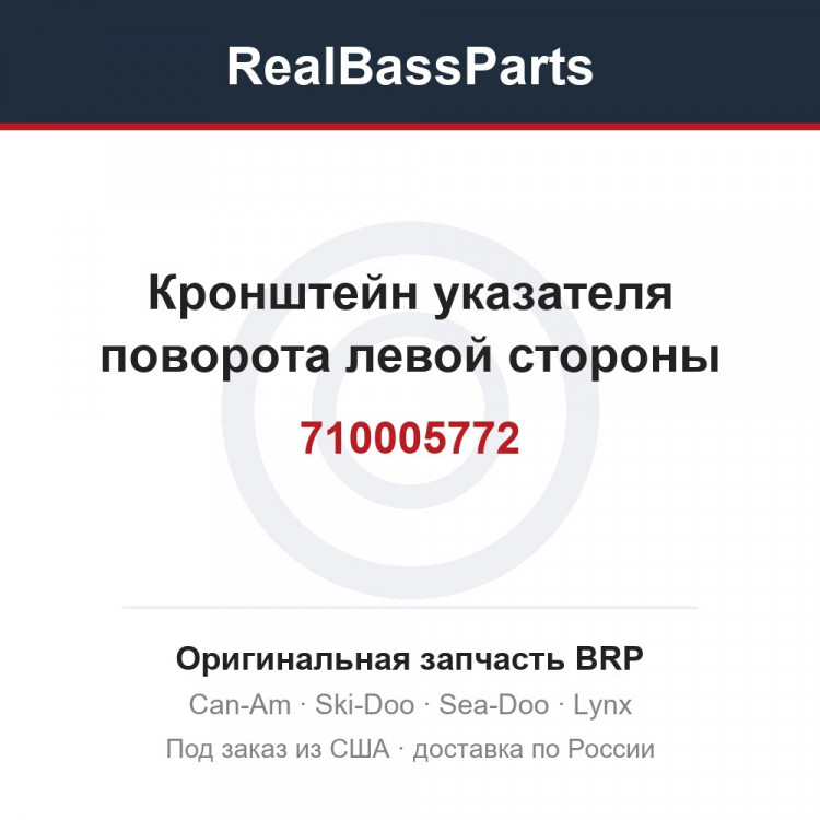710005772 Кронштейн указателя поворота левой стороны