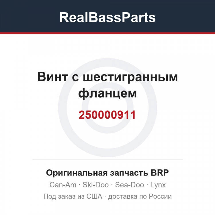 250000911 Винт с шестигранным фланцем