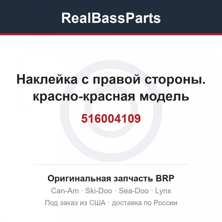 516004109 Наклейка с правой стороны. красно-красная модель