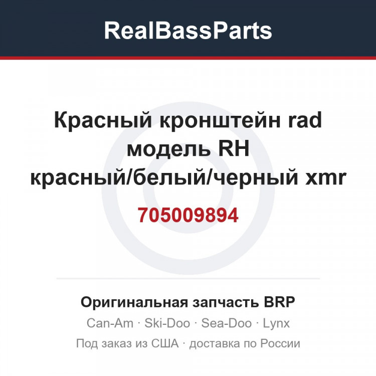 705009894 Красный кронштейн rad модель RH красный/белый/черный xmr