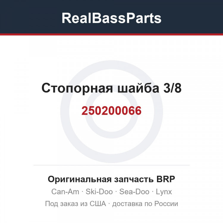 250200066 Стопорная шайба 3/8