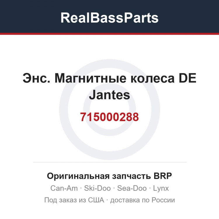 715000288 Энс. Магнитные колеса DE Jantes