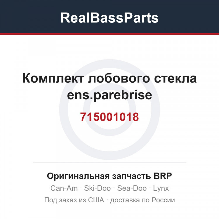715001018 Комплект лобового стекла ens.parebrise