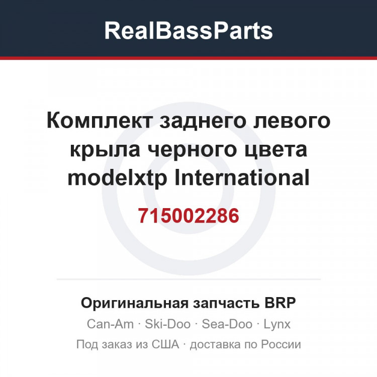715002286 Комплект заднего левого крыла черного цвета modelxtp International