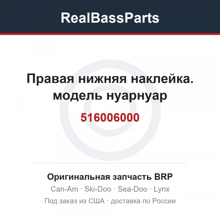 516006000 Правая нижняя наклейка. модель нуарнуар