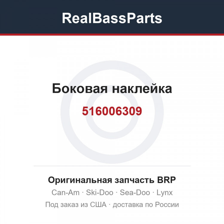 516006309 Боковая наклейка