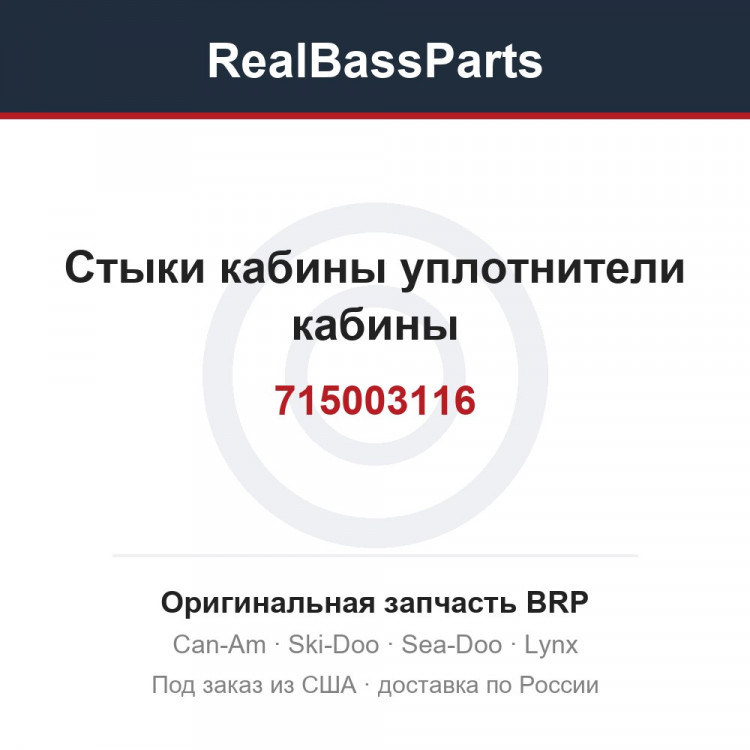 715003116 Стыки кабины уплотнители кабины