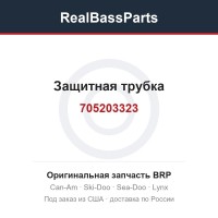 705203323 Защитная трубка