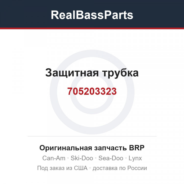 705203323 Защитная трубка