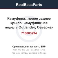 715003294 Камуфляж, левое заднее крыло, камуфляжная модель Outlander, Северная Америка