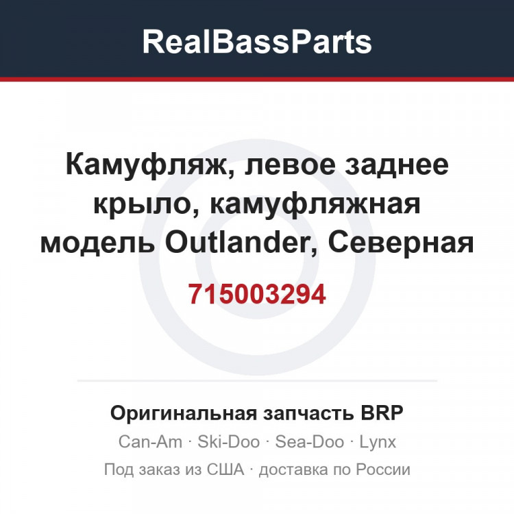 715003294 Камуфляж, левое заднее крыло, камуфляжная модель Outlander, Северная Америка