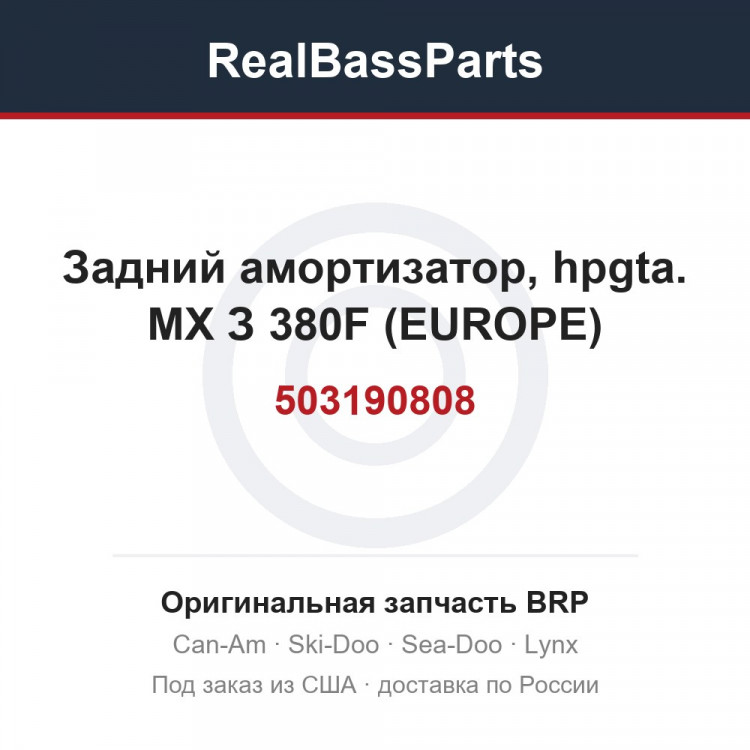 503190808 Задний амортизатор, hpgta. МХ З 380F (EUROPE)