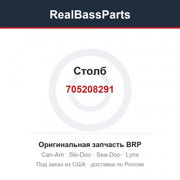 705208291 Столб