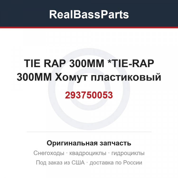 293750053 TIE RAP 300MM  *TIE-RAP 300MM Хомут пластиковый