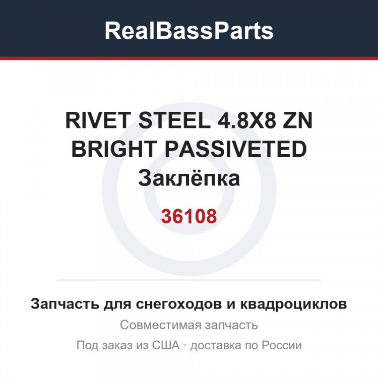 36108 RIVET STEEL 4.8X8 ZN BRIGHT PASSIVETED  Заклёпка