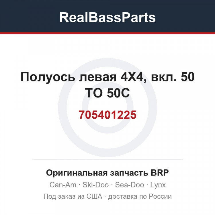 705401225 Полуось левая 4X4, вкл. 50 TO 50C