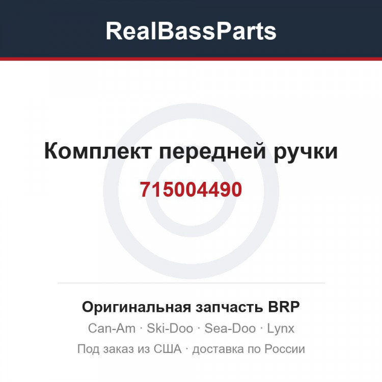 715004490 Комплект передней ручки
